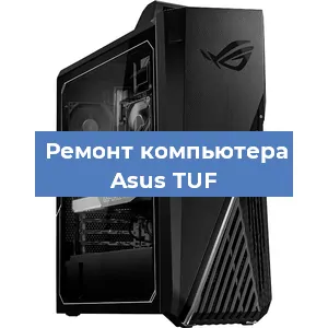 Замена термопасты на компьютере Asus TUF в Нижнем Новгороде